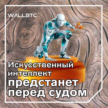 Впервые в истории к суду будет привлечен робот