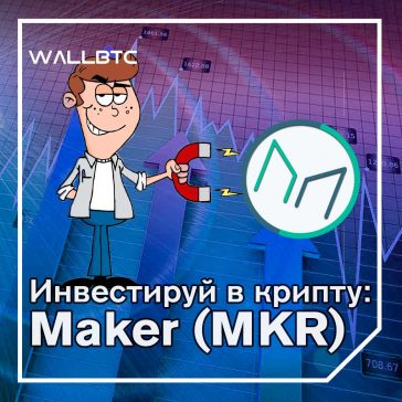 Инвестиции в криптовалюту: Maker (MKR)