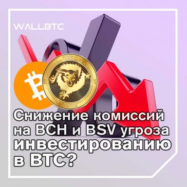 Bitcoin Cash и Bitcoin SV с минимальными комиссиями с транзакций