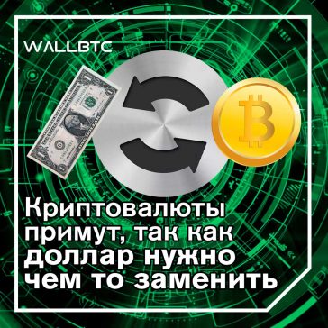 Запрета криптовалют не будет, доллар США самоуничтожится