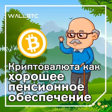 Покупка криптовалют - лучшие инвестиции для выхода на пенсию