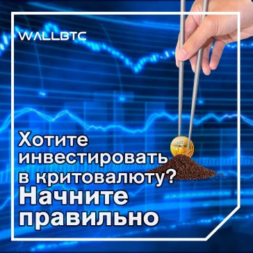 Как начинать инвестирование в криптовалюту?