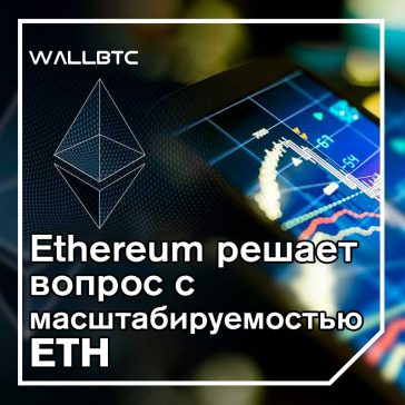 Масштабируемость ETH в ближайшие два года будет расти
