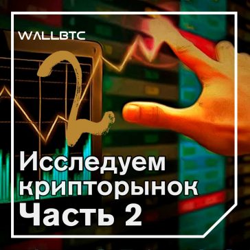 Исследование рынка криптовалют: 5 причин для будущего