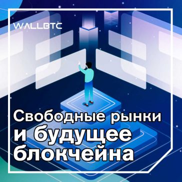 Свободные рынки и будущее блокчейна. Часть первая