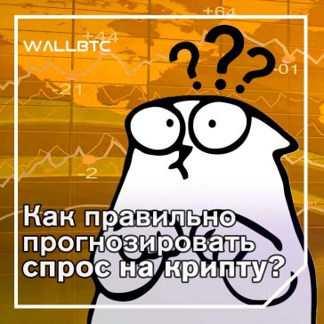 Три представления о прогнозировании спроса на криптовалюту