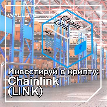 Инвестиции в криптовалюту Chainlink (LINK): курс, перспективы