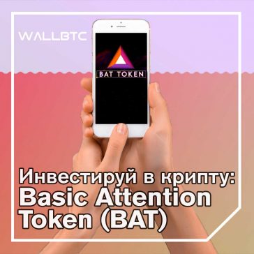 Инвестиции в криптовалюту: Basic Attention Token (BAT)