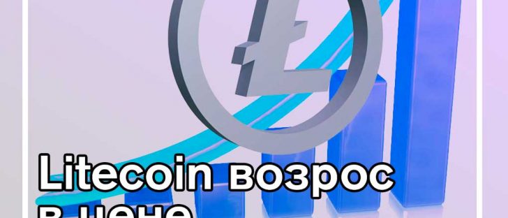 Новый скачок Litecoin в преддверии халвинга - $116