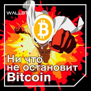 Массовое восхождение Биткойна продолжается