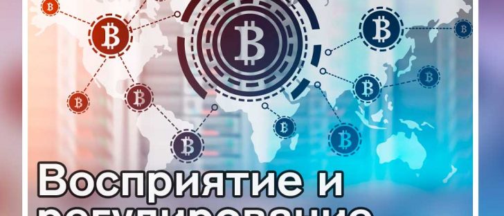 Как решается вопрос мирового регулирования криптоиндустрии