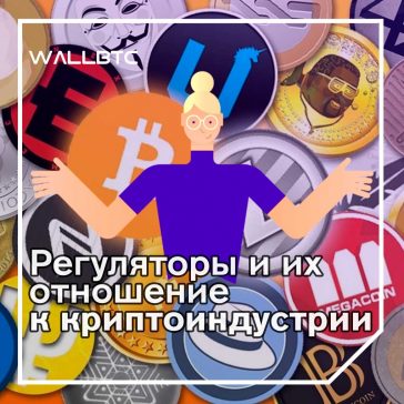 Как мировые правительства решают вопрос регулирования криптовалют