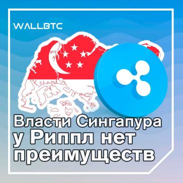 Власти Сингапура не увидели преимуществ в Ripple от банков