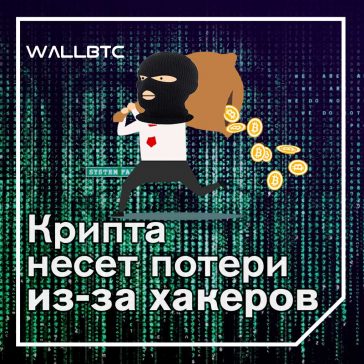 Криптовалюты потеряли $1,2 млрд из-за атак и мошеннических схем