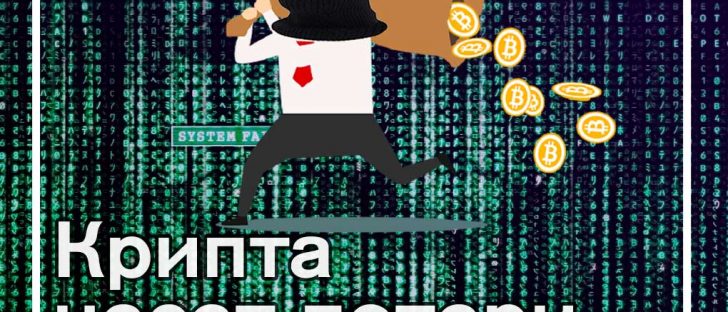 Криптовалюты потеряли $1,2 млрд из-за атак и мошеннических схем