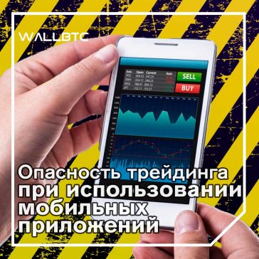 Мобильные приложения несут опасность трейдерам