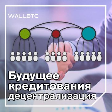 Почему кредиты лучше, когда они децентрализованы. Часть первая