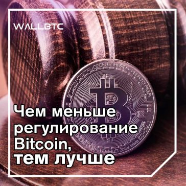 Биткойн должен иметь минимальное регулирование и налогообложение