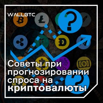 Три представления о прогнозировании спроса на криптовалюту