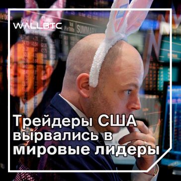 Американские крипто-трейдеры превзошли глобальных конкурентов