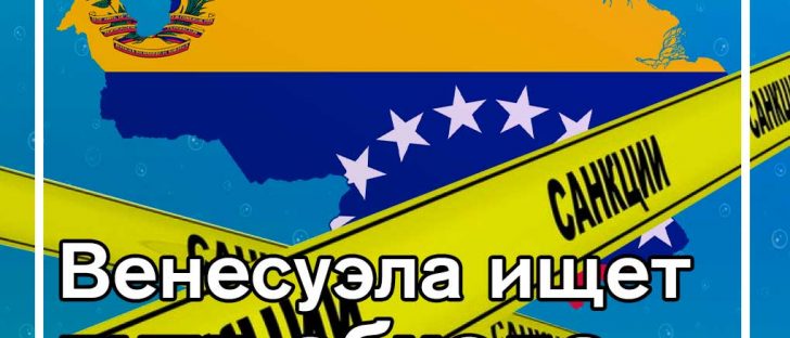Венесуэла поворачивается к крипте и рублям в обход санкций США
