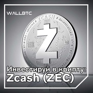 Инвестиции в криптовалюту: Zcash (ZEC)