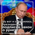 Путиным подписан закон о рунете