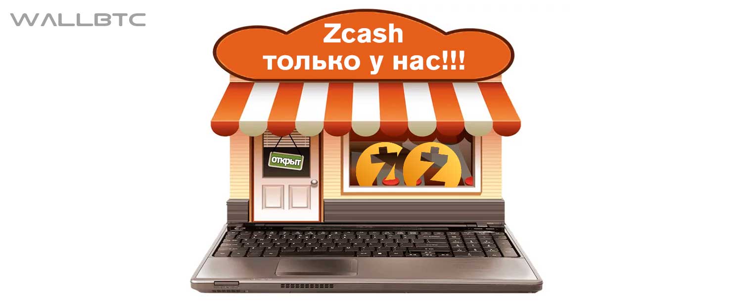 Где купить криптовалюту Zcash?