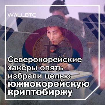 Северокорейские хакеры нацелены на южнокорейскую UpBit