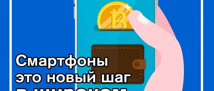 Следующий большой прорыв для биткойнов