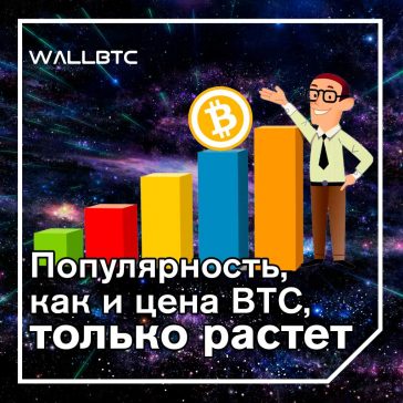 Популярность, как и цена ВТС, только растет
