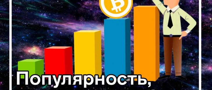 Популярность, как и цена ВТС, только растет