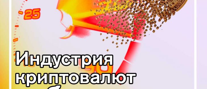 Индустрия криптовалют набирает обороты