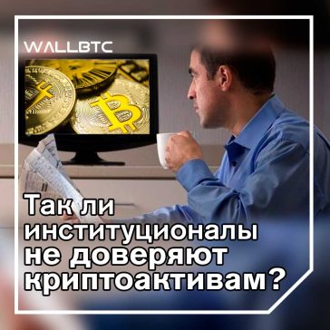 Институциональный инвестор недооценивает биткойны?