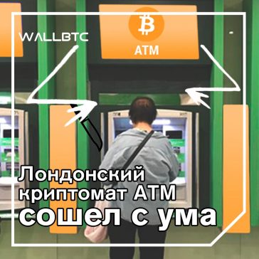 Биткойн-банкомат в Лондоне выплевывает деньги