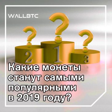 Биткойн был самой быстрорастущей валютой с момента ее создания, но многие монеты также следует по стопам “цифрового золота” и, следовательно, добились замечательных результатов на рынке криптовалют