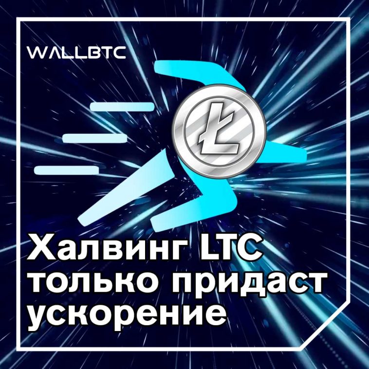 Халвинг Litecoin произойдет в ближайшие месяцы