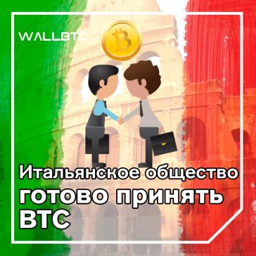 Итальянское общество готово принять ВТС