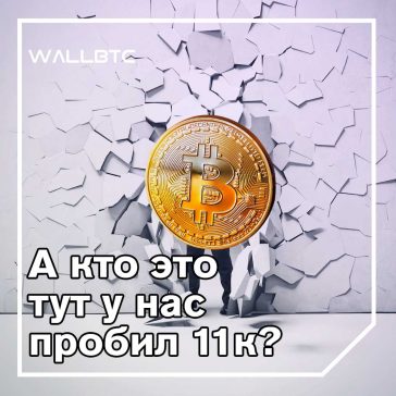 А ведь всё-таки Bitcoin пробил отметку 11000 долларов