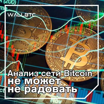 Биткойн так же здоров, как и всегда
