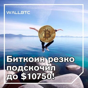Биткойн поднялся до $ 10 750 - абсолютный максимум 2019