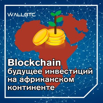 Влияние блокчейна на инвестиции принесёт прибыль Африке