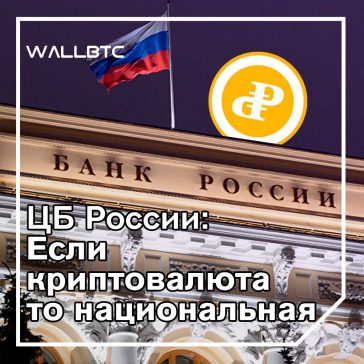 ЦБ понимает, что Криптовалюта «удобнее», чем наличные деньги
