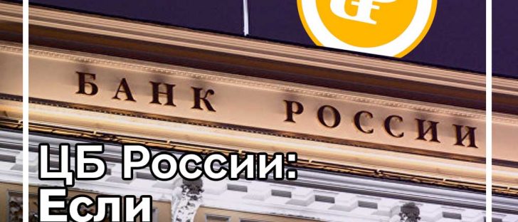 ЦБ понимает, что Криптовалюта «удобнее», чем наличные деньги