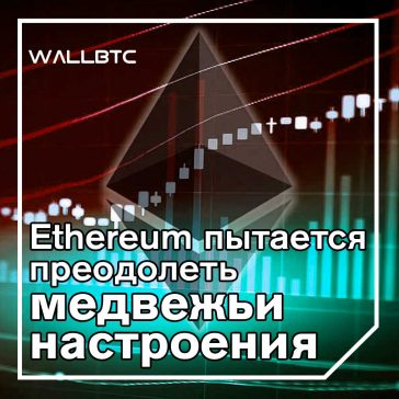 Анализ: Ethereum, курс, перспективы сегодня - 08.06.2019