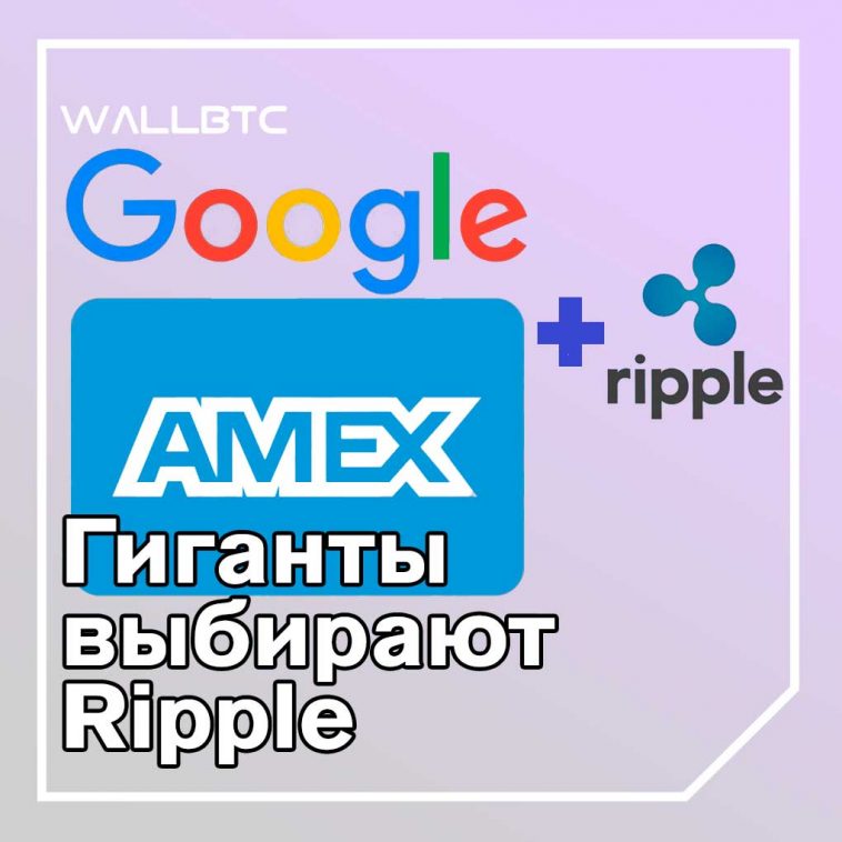 Объединение Google и AMEX с Ripple поможет нормативной ясности