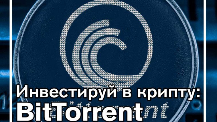 Инвестиции в криптовалюту: BitTorrent (BTT)