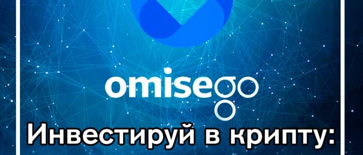 Инвестиции в криптовалюту OmiseGO (OMG): курс, перспективы