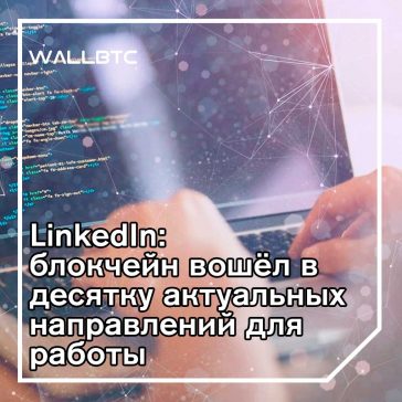 Блокчейн вошел в десятку важнейших навыков для работников