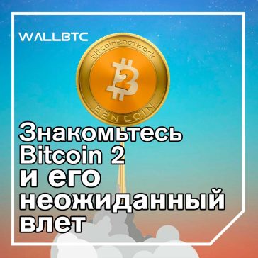 Bitcoin 2 более чем на 5500% завоевали 25 лучших позиций на рынке